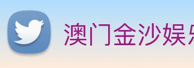 澳门金沙娱乐场 logo